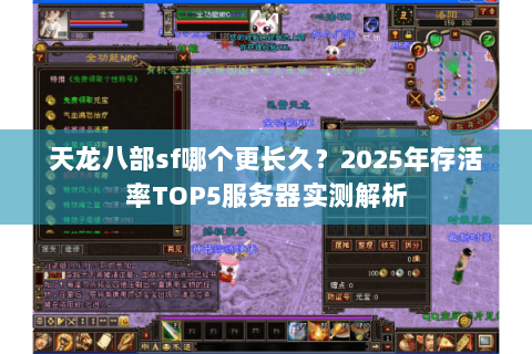 天龙八部sf哪个更长久?2025年存活率TOP5服务器实测解析 天龙八部sf哪个更长久?2025年存活率TOP5服务器实测解析