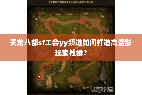 天龙八部sf工会yy频道如何打造高活跃玩家社群？
