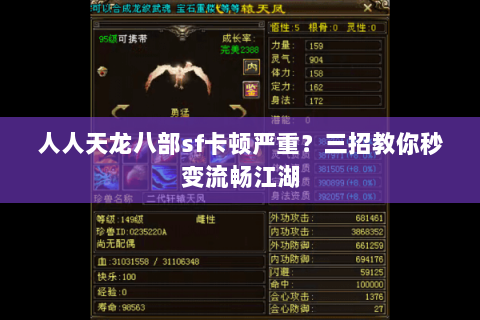 人人天龙八部sf卡顿严重？三招教你秒变流畅江湖