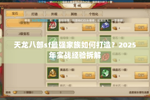 天龙八部sf最强家族如何打造?2025年实战经验拆解 天龙八部sf最强家族如何打造?2025年实战经验拆解