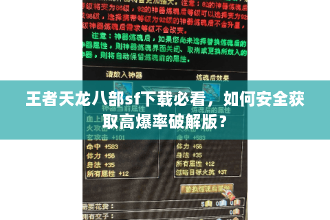 王者天龙八部sf下载必看,如何安全获取高爆率破解版? 王者天龙八部sf下载必看,如何安全获取高爆率破解版?