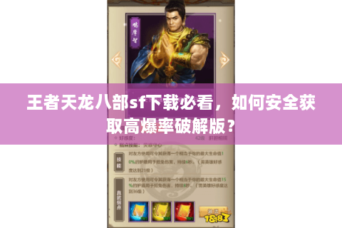 王者天龙八部sf下载必看,如何安全获取高爆率破解版? 王者天龙八部sf下载必看,如何安全获取高爆率破解版?