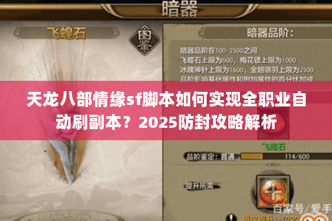 天龙八部情缘sf脚本如何实现全职业自动刷副本?2025防封攻略解析 天龙八部情缘sf脚本如何实现全职业自动刷副本?2025防封攻略解析
