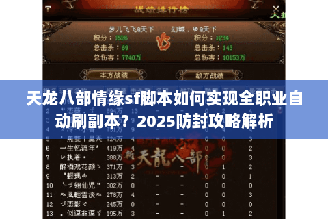 天龙八部情缘sf脚本如何实现全职业自动刷副本?2025防封攻略解析 天龙八部情缘sf脚本如何实现全职业自动刷副本?2025防封攻略解析