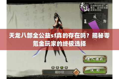 天龙八部全公益sf真的存在吗?揭秘零氪金玩家的终极选择 天龙八部全公益sf真的存在吗?揭秘零氪金玩家的终极选择