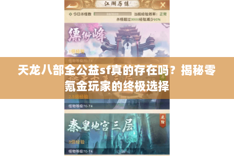 天龙八部全公益sf真的存在吗?揭秘零氪金玩家的终极选择 天龙八部全公益sf真的存在吗?揭秘零氪金玩家的终极选择