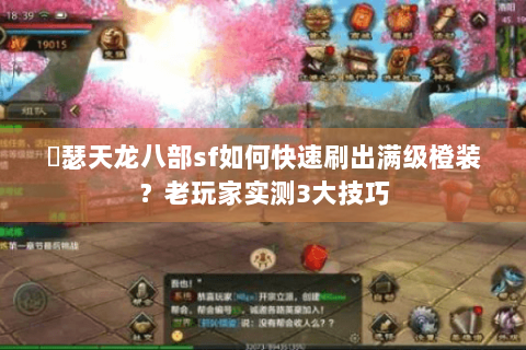 嘚瑟天龙八部sf如何快速刷出满级橙装?老玩家实测3大技巧 嘚瑟天龙八部sf如何快速刷出满级橙装?老玩家实测3大技巧