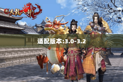 适配版本:3.0-3.2 适配版本:3.0-3.2