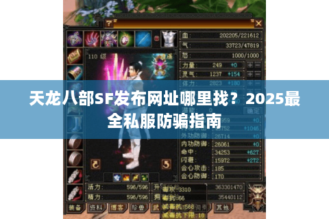 天龙八部SF发布网址哪里找?2025最全私服防骗指南 天龙八部SF发布网址哪里找?2025最全私服防骗指南