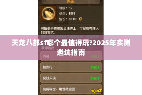 天龙八部sf哪个最值得玩?2025年实测避坑指南 天龙八部sf哪个最值得玩?2025年实测避坑指南