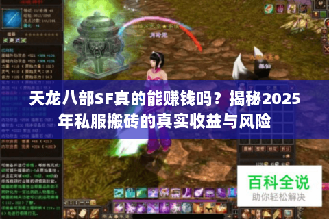 天龙八部SF真的能赚钱吗?揭秘2025年私服搬砖的真实收益与风险 天龙八部SF真的能赚钱吗?揭秘2025年私服搬砖的真实收益与风险