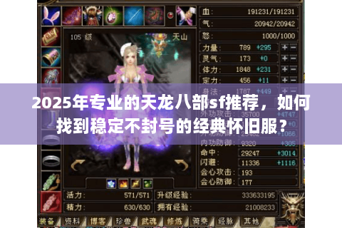 2025年专业的天龙八部sf推荐，如何找到稳定不封号的经典怀旧服？