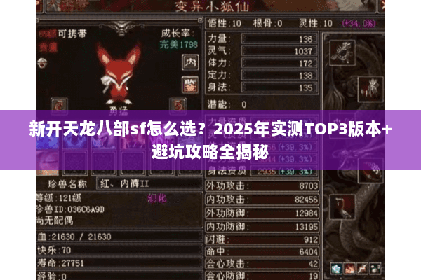 新开天龙八部sf怎么选?2025年实测TOP3版本+避坑攻略全揭秘 新开天龙八部sf怎么选?2025年实测TOP3版本+避坑攻略全揭秘