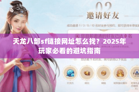 天龙八部sf链接网址怎么找?2025年玩家必看的避坑指南 天龙八部sf链接网址怎么找?2025年玩家必看的避坑指南