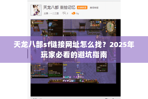 天龙八部sf链接网址怎么找?2025年玩家必看的避坑指南 天龙八部sf链接网址怎么找?2025年玩家必看的避坑指南