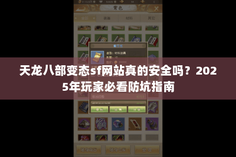 天龙八部变态sf网站真的安全吗?2025年玩家必看防坑指南 天龙八部变态sf网站真的安全吗?2025年玩家必看防坑指南
