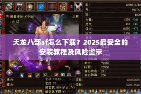 天龙八部sf怎么下载?2025最安全的安装教程及风险警示 天龙八部sf怎么下载?2025最安全的安装教程及风险警示