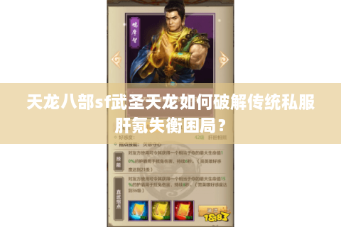 天龙八部sf武圣天龙如何破解传统私服肝氪失衡困局？