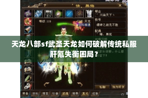 天龙八部sf武圣天龙如何破解传统私服肝氪失衡困局？