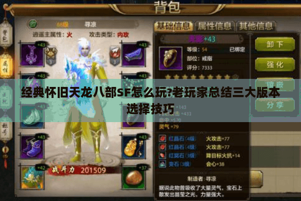 经典怀旧天龙八部SF怎么玩?老玩家总结三大版本选择技巧