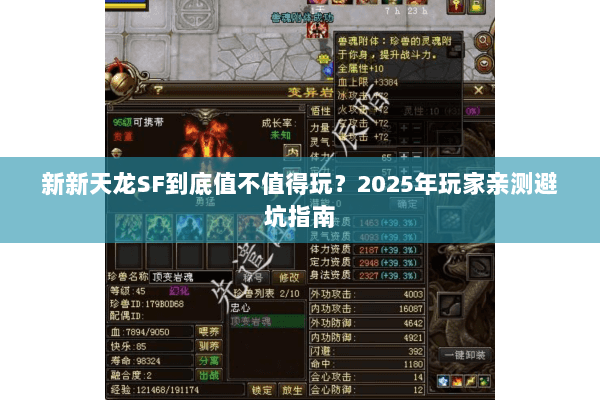 新新天龙SF到底值不值得玩?2025年玩家亲测避坑指南 新新天龙SF到底值不值得玩?2025年玩家亲测避坑指南