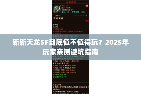 新新天龙SF到底值不值得玩?2025年玩家亲测避坑指南 新新天龙SF到底值不值得玩?2025年玩家亲测避坑指南