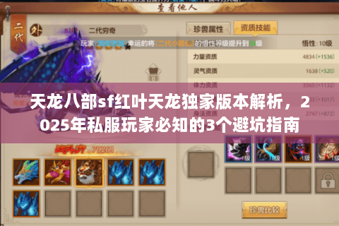 天龙八部sf红叶天龙独家版本解析，2025年私服玩家必知的3个避坑指南