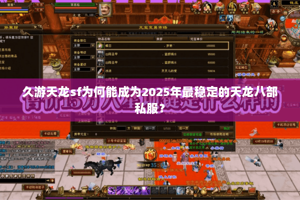 久游天龙sf为何能成为2025年最稳定的天龙八部私服？