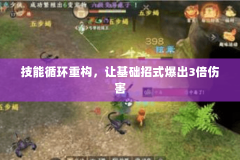技能循环重构,让基础招式爆出3倍伤害 技能循环重构,让基础招式爆出3倍伤害