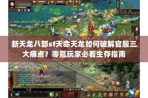 新天龙八部sf天命天龙如何破解官服三大痛点?零氪玩家必看生存指南 新天龙八部sf天命天龙如何破解官服三大痛点?零氪玩家必看生存指南