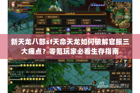 新天龙八部sf天命天龙如何破解官服三大痛点?零氪玩家必看生存指南 新天龙八部sf天命天龙如何破解官服三大痛点?零氪玩家必看生存指南