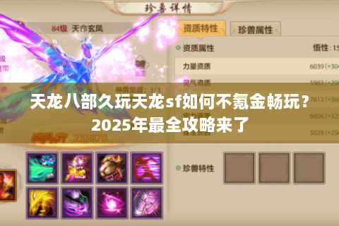 天龙八部久玩天龙sf如何不氪金畅玩？2025年最全攻略来了