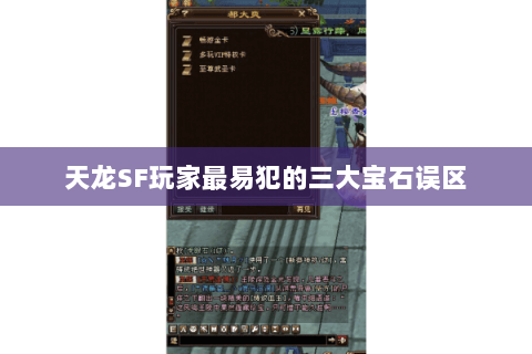 天龙SF玩家最易犯的三大宝石误区 天龙SF玩家最易犯的三大宝石误区