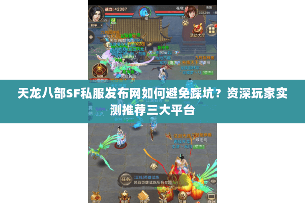 天龙八部SF私服发布网如何避免踩坑?资深玩家实测推荐三大平台 天龙八部SF私服发布网如何避免踩坑?资深玩家实测推荐三大平台