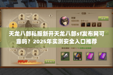 天龙八部私服新开天龙八部sf发布网可靠吗?2025年实测安全入口推荐 天龙八部私服新开天龙八部sf发布网可靠吗?2025年实测安全入口推荐