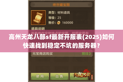 高州天龙八部sf最新开服表(2025)如何快速找到稳定不坑的服务器? 高州天龙八部sf最新开服表(2025)如何快速找到稳定不坑的服务器?