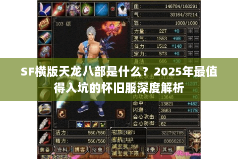 SF横版天龙八部是什么?2025年最值得入坑的怀旧服深度解析 SF横版天龙八部是什么?2025年最值得入坑的怀旧服深度解析