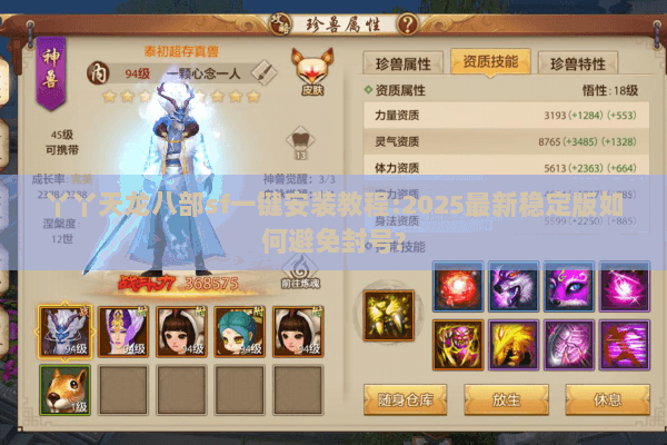 丫丫天龙八部sf一键安装教程:2025最新稳定版如何避免封号?