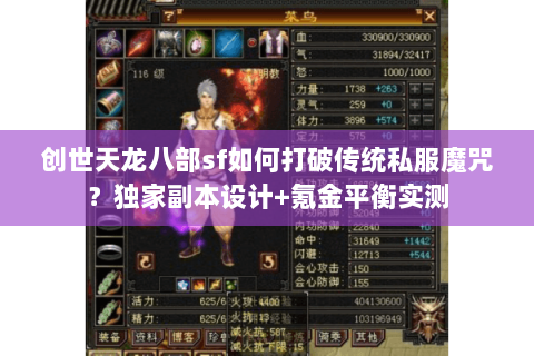 创世天龙八部sf如何打破传统私服魔咒?独家副本设计+氪金平衡实测 创世天龙八部sf如何打破传统私服魔咒?独家副本设计+氪金平衡实测