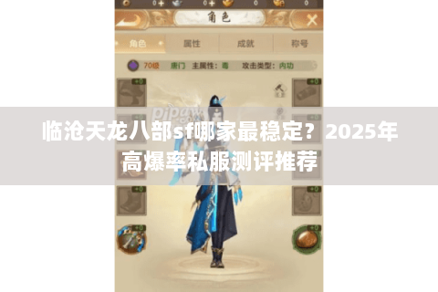 临沧天龙八部sf哪家最稳定?2025年高爆率私服测评推荐 临沧天龙八部sf哪家最稳定?2025年高爆率私服测评推荐