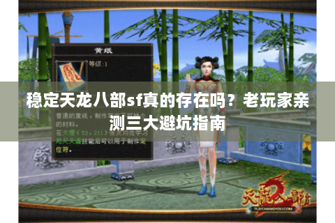 稳定天龙八部sf真的存在吗?老玩家亲测三大避坑指南 稳定天龙八部sf真的存在吗?老玩家亲测三大避坑指南