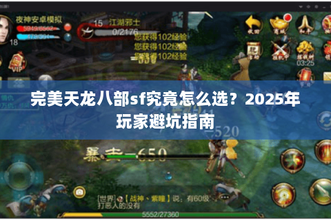 完美天龙八部sf究竟怎么选?2025年玩家避坑指南 完美天龙八部sf究竟怎么选?2025年玩家避坑指南
