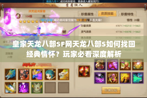皇家天龙八部SF网天龙八部S如何找回经典情怀?玩家必看深度解析 皇家天龙八部SF网天龙八部S如何找回经典情怀?玩家必看深度解析