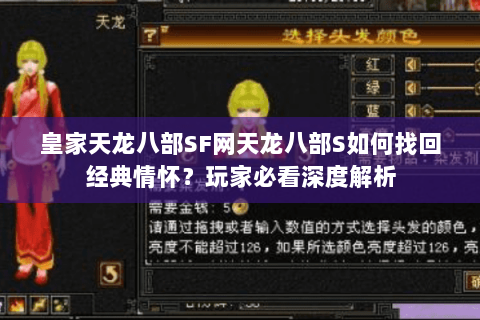 皇家天龙八部SF网天龙八部S如何找回经典情怀?玩家必看深度解析 皇家天龙八部SF网天龙八部S如何找回经典情怀?玩家必看深度解析