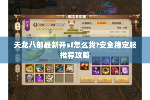 天龙八部最新开sf怎么找?安全稳定服推荐攻略 天龙八部最新开sf怎么找?安全稳定服推荐攻略