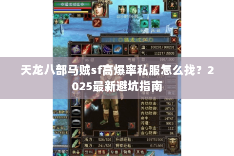 天龙八部马贼sf高爆率私服怎么找?2025最新避坑指南 天龙八部马贼sf高爆率私服怎么找?2025最新避坑指南