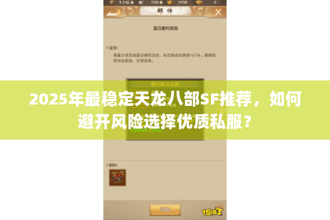 2025年最稳定天龙八部SF推荐，如何避开风险选择优质私服？