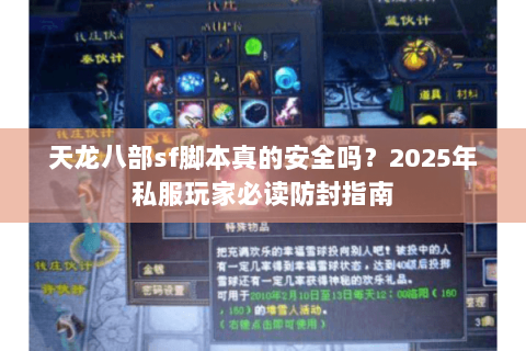 天龙八部sf脚本真的安全吗？2025年私服玩家必读防封指南