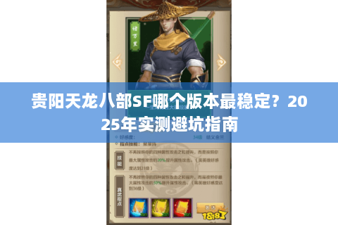 贵阳天龙八部SF哪个版本最稳定?2025年实测避坑指南 贵阳天龙八部SF哪个版本最稳定?2025年实测避坑指南