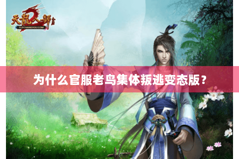 为什么官服老鸟集体叛逃变态版? 为什么官服老鸟集体叛逃变态版?